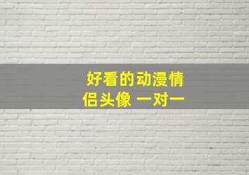 好看的动漫情侣头像 一对一